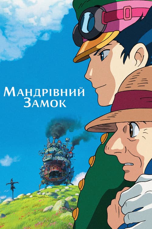Мандрівний замок (2004) — дивитися онлайн безкоштовно