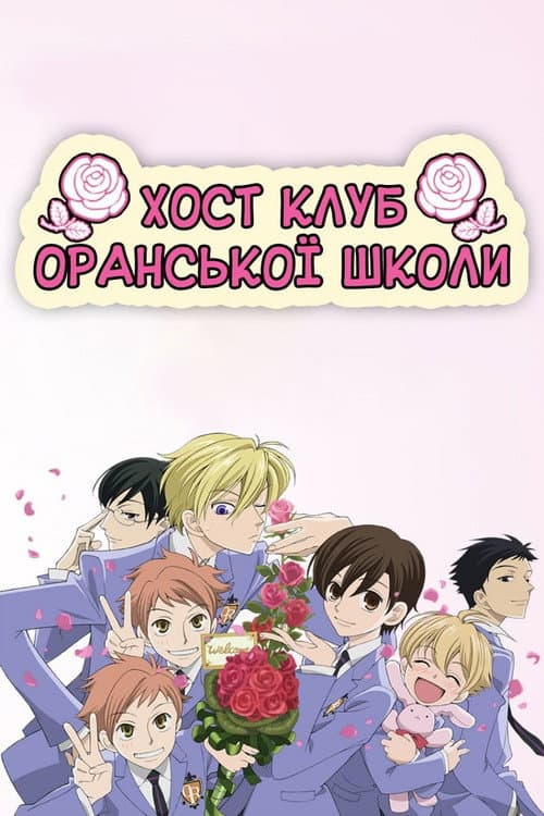 Хост-клуб Оранської школи (2006) — дивитися всі серії онлайн