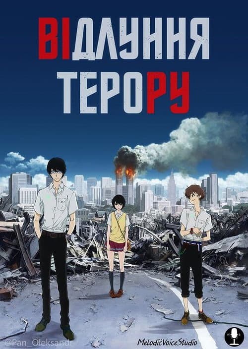 Відлуння терору (2014) — дивитися всі серії онлайн