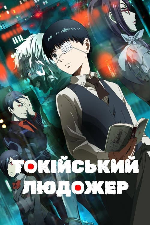 Токійський людожер (2014) — дивитися всі серії онлайн