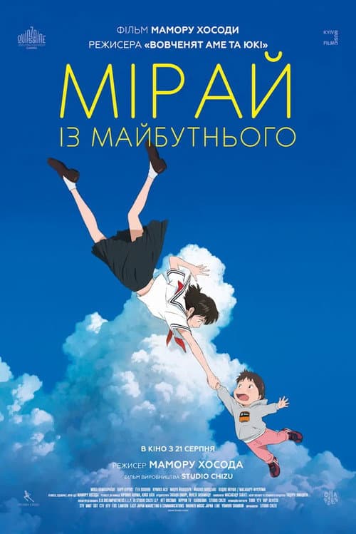Мірай з майбутнього (2018) — дивитися онлайн безкоштовно