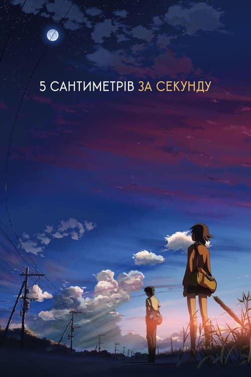 5 сантиметрів за секунду (2007) — дивитися онлайн безкоштовно