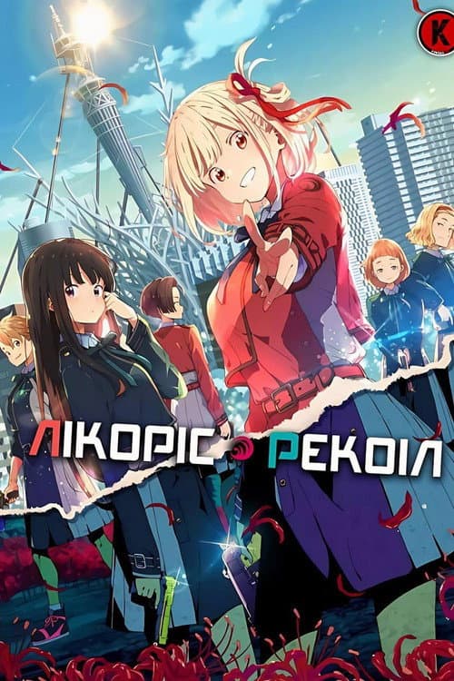 Лікоріс Рекоіл (2022) — дивитися всі серії онлайн
