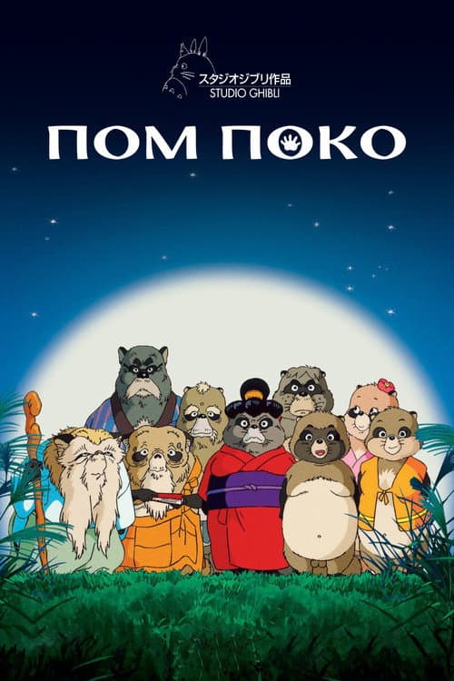 Помпоко: Війна танукі в період Хейсей (1994) — дивитися онлайн безкоштовно