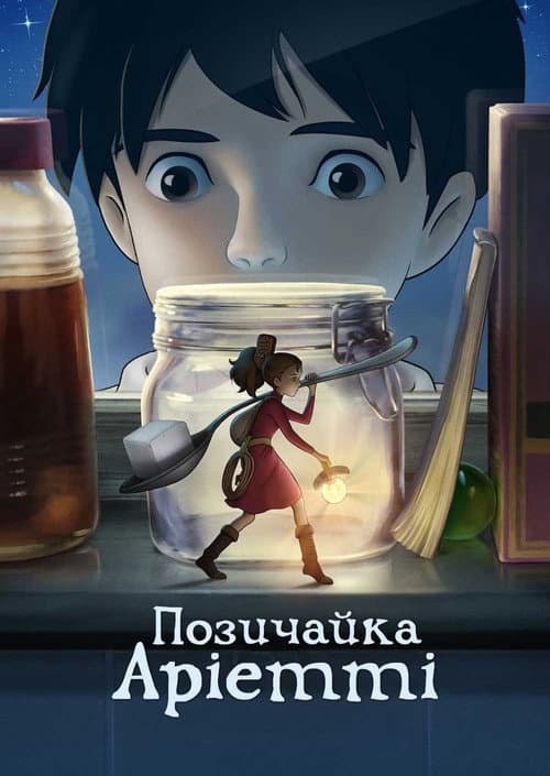 Позичайка Аріетті (2010) — дивитися онлайн безкоштовно
