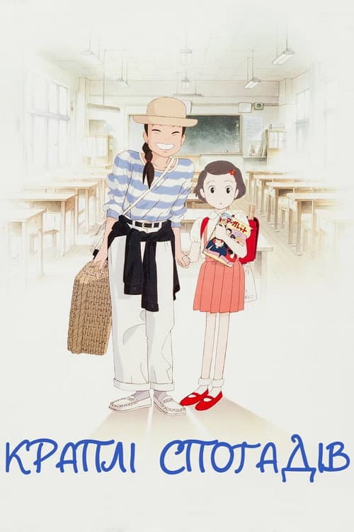Краплі спогадів (1991) — дивитися онлайн безкоштовно