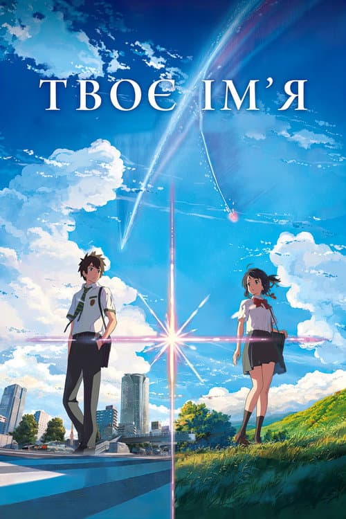 Твоє ім'я (2016) — дивитися онлайн безкоштовно