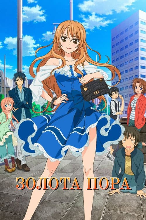 Золота пора (2013) — дивитися всі серії онлайн
