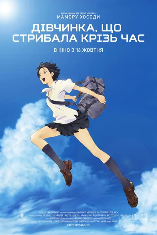 Дівчинка, що стрибала крізь час (2006) — дивитися онлайн безкоштовно