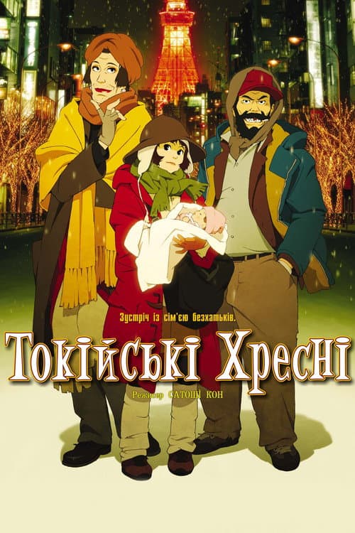 Токійські Хрещені (2003) — дивитися онлайн безкоштовно