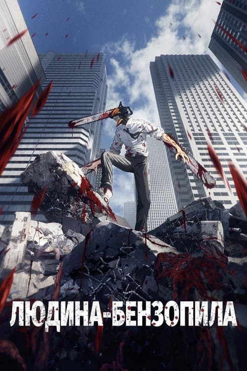 Людина-бензопила (2022) — дивитися всі серії онлайн