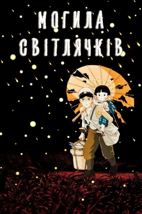 Могила світлячків (1988) — дивитися онлайн безкоштовно
